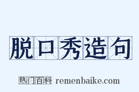 脱口秀造句是什么意思的图片
